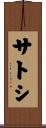 サトシ Scroll