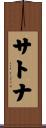 サトナ Scroll