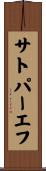 サトパーエフ Scroll