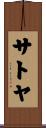サトヤ Scroll