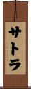 サトラ Scroll