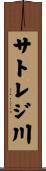 サトレジ川 Scroll