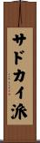 サドカイ派 Scroll