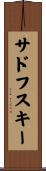 サドフスキー Scroll