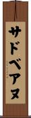 サドベアヌ Scroll