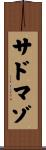サドマゾ Scroll