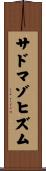 サドマゾヒズム Scroll