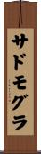 サドモグラ Scroll