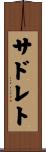サドレト Scroll