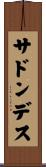 サドン・デス Scroll