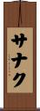 サナク Scroll
