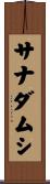 サナダムシ Scroll
