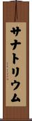 サナトリウム Scroll