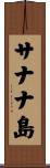 サナナ島 Scroll