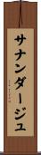 サナンダージュ Scroll
