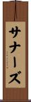 サナーズ Scroll