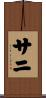 Sanni Scroll