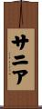 サニア Scroll