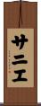 サニエ Scroll