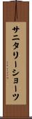 サニタリーショーツ Scroll