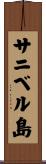 サニベル島 Scroll