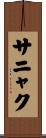 サニャク Scroll