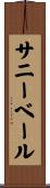 サニーベール Scroll