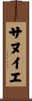 サヌイエ Scroll