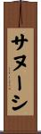 サヌーシ Scroll