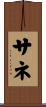 サネ Scroll