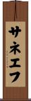 サネエフ Scroll