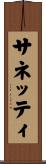 サネッティ Scroll