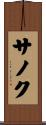 サノク Scroll