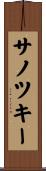 サノツキー Scroll