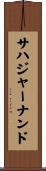 サハジャーナンド Scroll