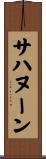 サハヌーン Scroll
