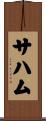 Sahaam Scroll