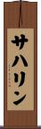 サハリン Scroll