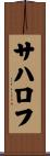 サハロフ Scroll