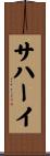 サハーイ Scroll