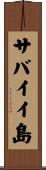 サバイイ島 Scroll
