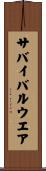 サバイバル・ウエア Scroll