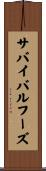 サバイバルフーズ Scroll