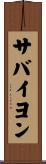 サバイヨン Scroll