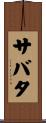 サバタ Scroll