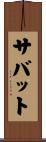 サバット Scroll