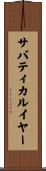 サバティカルイヤー Scroll