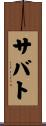サバト Scroll