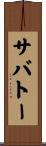 サバトー Scroll