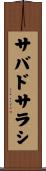 サバドサラシ Scroll